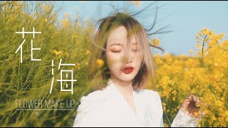 日系花朵画报妆 Flower Makeup ｜果儿Dora