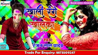 New Bhojpuri Holi Song 2019 - खाली रंगे खालका - Ranjan Lal Yadav - Ragni Music