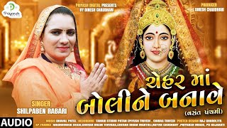 Shilpaben Rabari || Chehar Maa Boli Ne Banave || New Regadi Allap 2023 - @DCDIGITALOFFICIAL