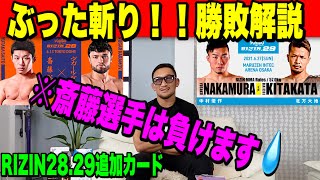 【RIZIN28.29追加カード】斎藤裕 vs. ヴガール・ケラモフ、中村優作 vs. 北方大地【勝敗予想】