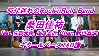 【TAB譜】時代遅れのRock'n’RollBand　ギター＆ベースTAB譜　GuitarPro7.6