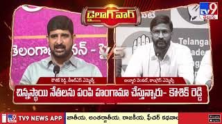 డైలాగ్ వార్..! | MLA Kaushik Reddy Vs Balmuri Venkat - TV9