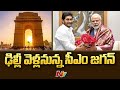 నేడు ఢిల్లీకి సీఎం జగన్ | CM YS Jagan to Visit Delhi Today | Ntv