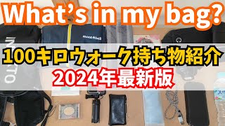 【What‘s in my bag?】100キロウォークの持ち物紹介【2024年・軽量化】