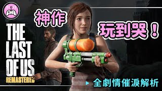 玩到哭的神作！最後生還者-重製版 The Last of Us Remastered-全劇情催淚解析