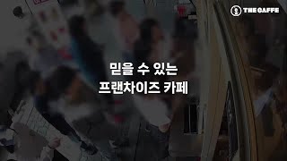 20년 업력의 믿을 수 있는 프랜차이즈 더카페