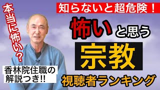 香林院法話 第102回「怖いと思う宗教〜前編〜」