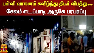 பள்ளி வாகனம் கவிழ்ந்து திடீர் விபத்து... சேலம் எடப்பாடி அருகே பரபரப்பு