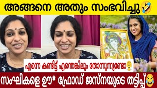 പൊട്ടു കുത്തിയപ്പോൾ എന്നെ കാണാൻ നല്ല ഭംഗി ഇല്ലേ 🤣 | വീണ്ടും ഫ്രോഡ് ജസ്നയുടെ ഉടായിപ്പ് 😄