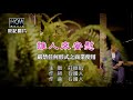 莊振凱-誰人來安慰【KTV導唱字幕】1080p HD