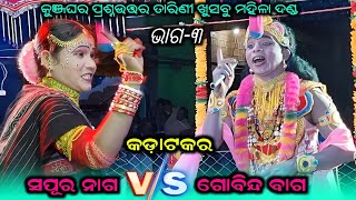 tarini khusbu mahila dandanrutya //sapura nag vs gobinda bag // kunjaghara prasnauttar