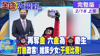 【全球大視野上集】專找新疆抹黑!維族少女火炬手怒斥干擾比賽!谷愛凌二金到手萌翻現場?六位金牌為蘇翊鳴慶生? @全球大視野Global_Vision 20220218