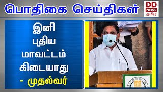 இனி புதிய மாவட்டம் கிடையாது#PodhigaiTamilNews #பொதிகைசெய்திகள்