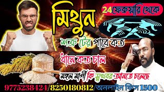 মিথুন রাশি #gemini শত্রু টের পাবে কত ধানে কত চাল @Astrosubratashastri09