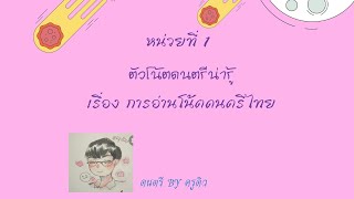 ดนตรี ม.1 : หน่วยที่ 1 ตัวโน้ตดนตรีน่ารู้ | การอ่านโน้ตดนตรีไทย #วัชรวาทิต