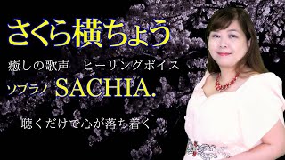 【癒しの歌声】聴くだけで心が落ち着く、本当の自分を取り戻す　日本の名曲 さくら横ちょう　ソプラノ SACHIA.　さちあ