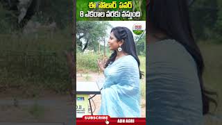 ఈ  సోలార్  పవర్ 8 ఎకరాల వరకు వస్తుంది | This  solar power,It comes up to 8 acres - ABN Agri #shorts