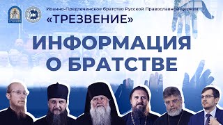 Иоанно-Предтеченское братство \