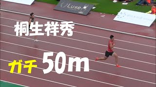 桐生祥秀ガチ50m　福井アスリートナイトゲーム2021