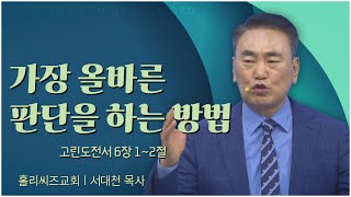 [23/09/10 홀리씨즈교회] 가장 올바른 판단을 하는 방법  [C채널]