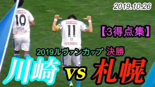 2019.10.26 ルヴァンカップ2019 決勝【3得点集】川崎フロンターレ vs 北海道コンサドーレ札幌