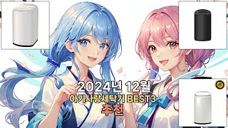 2024년 12월 초특가 아기사랑세탁기 BEST3 역대급 판매량! 추천 | 특가 가격 후기 비교