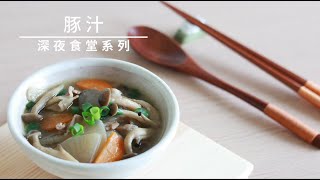 深夜食堂系列--豚汁(豬肉味噌湯)