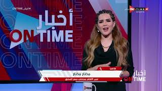أخبار ONTime - حلقة الإثنين 27/12/2021 مع شيما صابر - الحلقة الكاملة