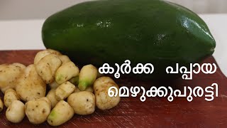 Koorka Papaya Mezhukkupuratti | Kerala Style Recipe