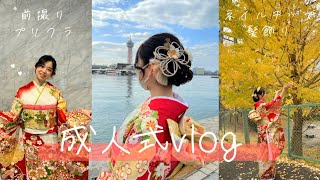 成人式vlog💐🤍前撮り撮影｜振袖こだわり｜初1人プリクラ｜ネイルチップ｜髪飾り