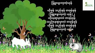 KG Myanmar Song ဖြူဖွေးလှတဲ့ယုန် #teacherhtet #nurseryrhymes #rabbitsongs