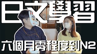 日文學習｜真的假的?六個月內考上日檢N2｜日語學習 日本留學 日本語言學校【橋本先生的事務所】