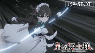 TVアニメ「君は冥土様。」15秒SPOT｜2024年10月5日（土）放送