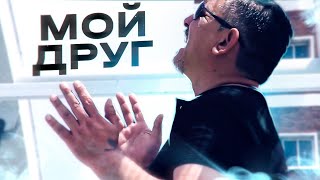 Edik Salonikski - МОЙ ДРУГ