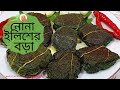 নোনা ইলিশের বড়া । Salted Hilsha Fish Bora | নোনা ইলিশ শুঁটকি রেসিপি |@ElisasCookingRecipes