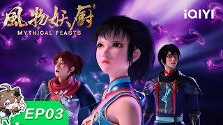 FENG WU YAO CHU | EP03 | iQIYI Animation