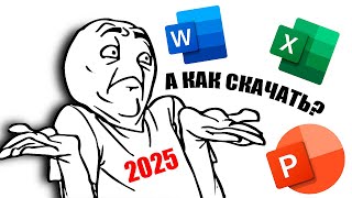 Как скачать Microsoft Office в 2025 (Word, Excel, PowerPoint и т. д.)