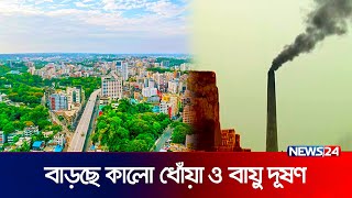 ধুলা-বালি ও কালো ধোঁয়ায় দুষিত হচ্ছে চট্টগ্রাম | ctg dust | News24