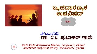 Bruhadaranyaka Upanishad - 34 | Dr. C.L. Prabhakargaru