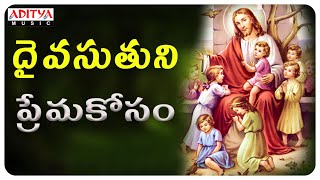 దైవ సుతుని ప్రేమకోసం -  Telugu Christian (Jesus) Devotional Songs 2021||