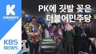 3전 4기에 8전 9기…민주당 PK에 깃발 / KBS뉴스(News)