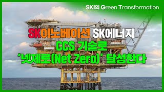 [GT ep.2] SK이노베이션 CCS(탄소 포집 및 저장) 기술로 탄소 Net Zero 달성에 앞장선다! - SK이노베이션의 Green Transformation 현장