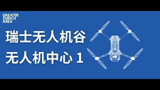 瑞士，世界无人机的中心 | Drone Valley 1 #无人机