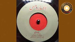 Delkash - Pashimanam (45 rpm, 70s) - دلکش - پشیمانم