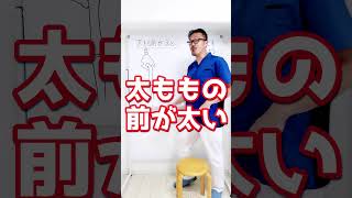 【太もも痩せ】痩せない原因はコレ太くなったもも前の張りを徹底解消！#Shorts