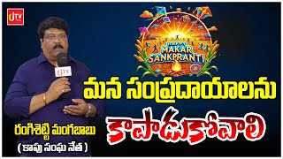 We have to preserve our traditions Rangishetti Mangababu about Sankranti | NEWS | CJ TV