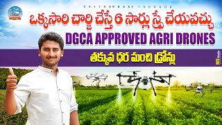 స్మార్ట్ బ్యాటరీ వ్యవసాయ డ్రోన్ low cost agri drone sprayer Raithannaki thoduga