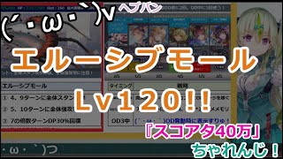 【ヘブバン】らんらんの『スコアタ40万』ちゃれんじ！【エルーシブモール】