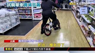 賣場成賽道！男試騎腳踏車狂飆 邊騎邊喊：尬車 @newsebc