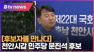 후보자를 만나다 천안시갑 민주당 문진석 후보(천안)